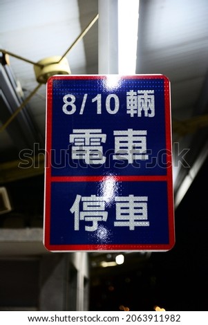 A parking position sign for a tram. Translation: "8／10 tram stops".