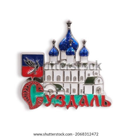 Magnetic souvenir from Russia. Russian inscription means the city name «Suzdal» in English. Design element with clipping path