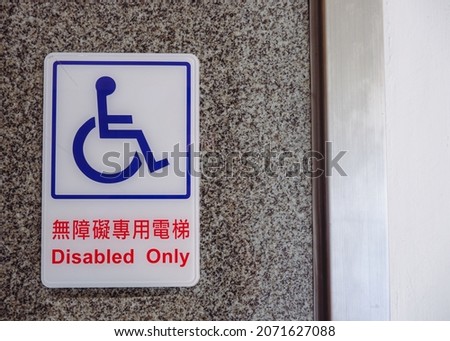 A special facilities icon for people with disabilities. A room with a Disability signage icon or symbol. Lift or elevator facility specifically for disabled groups