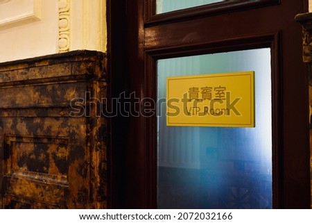 A special room door for VIPs. VIP room sign in Chinese and English. Only for VIPs. A classic decoration doo. A door with a wooden sign that reads specifically for an important person or VIP