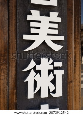 Store sign. It is written as "art" in Japanese.