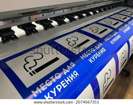 Printing of stickers "Smoking area" in Russian. The printing press . Large-format printing in the production of outdoor advertising.