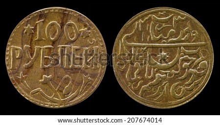 One hundred rubles coin - Socialist Republic of Bukhara, The Obverse and Reverse, Used Old Coin, Isolated on black.
