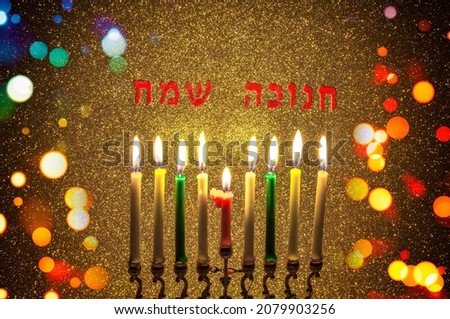 Festive menorah and burning wax candles as symbol of Hanukkah - Jewish Holiday of Miracle Light, blurred digitally generated bright bokeh, Hebrew letters mean - Happy Hanukkah