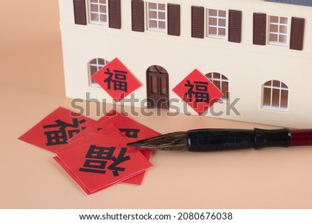 Write Spring Festival Couplets and Post Spring Festival Couplets for New Years Reunion.The Chinese character in the picture means: "happiness" Royalty-Free Stock Photo #2080676038