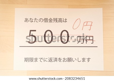 The balance of your debt has been reduced. Documents written in Japan. Translation: Your debt balance. 5 million yen. 0 yen. Pay it off by the due date.