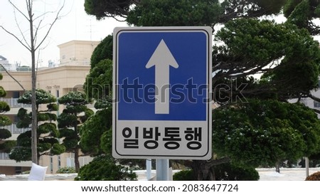 This is a one-way street sign in Korea.