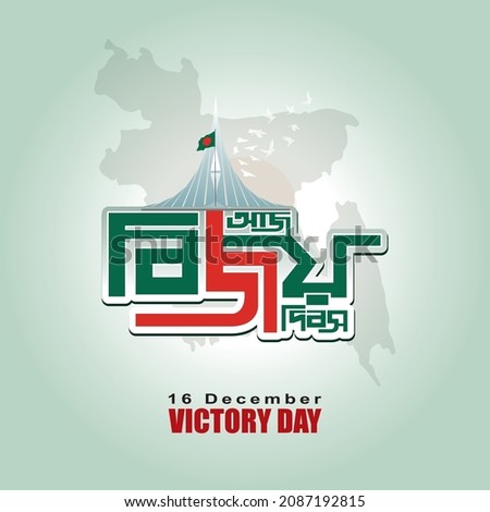 16 December Happy Victory Day bangla typography, Victory day of Bangladesh. Known as 'Bijoy Dibos' in Bengali. Vector illustration for Bangladesh victory day, national day. Royalty-Free Stock Photo #2087192815