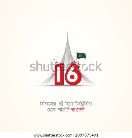 December 16, happy victory day of Bangladesh design for banner, poster, vector art.  Translation: " 16 December Victory day of Bangladesh. Royalty-Free Stock Photo #2087873491