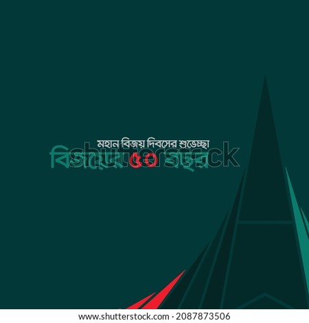 Victory Day of Bangladesh, 16 December, National Martyrs Memorial, national memorial, design for banner, poster, vector art. Translation: " Happy victory day, its 50 years of victory " Royalty-Free Stock Photo #2087873506