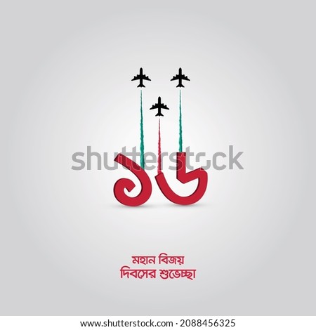 
Victory day of Bangladesh Aircraft and 16th December design for, poster banner illustration .Translation: " 16 December Happy Victory day" Royalty-Free Stock Photo #2088456325