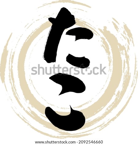 Japanese calligraphy “Tako” Hiragana. Vector illustration. Handwritten Hiragana.