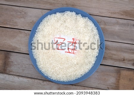 The rice on the plate reveals two Chinese characters on the empty plate.The Chinese characters in the picture mean "eat all food"