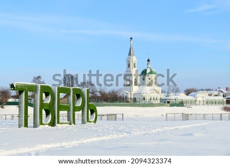 City Tver landscape view and big letters TVER at sunny winter day with frozen river Volga embankment and Catherine's convent covered by white snow. Travel banner of tourism concept. Tver city, Russia