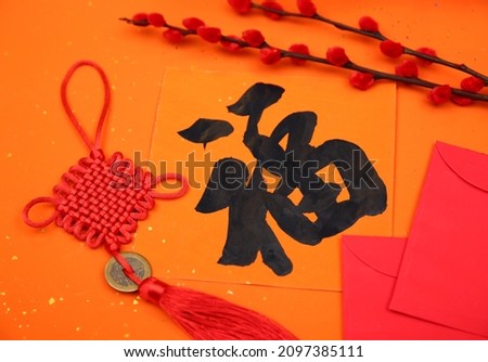 Chinese New Year,Chinese knots and red envelopes are decorated for Spring Festival，the word inside picture means blessing.