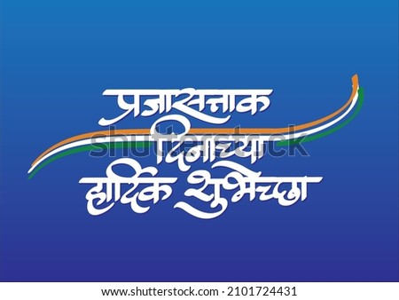 Happy Indian Republic day in marathi language - Prajasattak dinachya hardik shubhechha calligraphy - celebration poster or banner background. Royalty-Free Stock Photo #2101724431