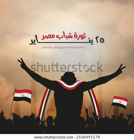 January 25 revolution - Egyptian national day -  arabic calligraphy means ( January 25 revolution ) with silhouette People holding the flag of Egypt Royalty-Free Stock Photo #2106491174