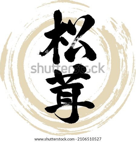 Japanese calligraphy “Matsutake” Kanji. Vector illustration. Handwritten Kanji. Royalty-Free Stock Photo #2106510527