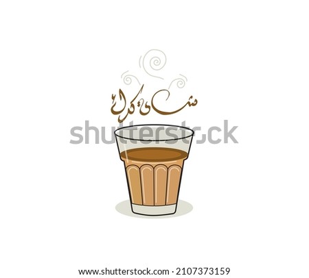 Karak Chai Illustration with Arabic typography quote. The translation of the Arabic quote is: The karak tea . Arabic sticker.