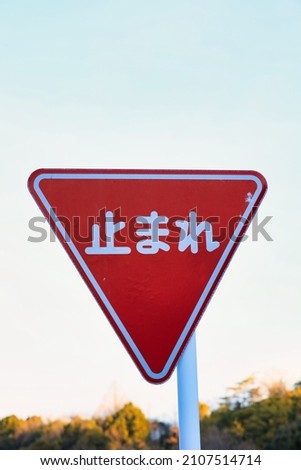 Close-up of a road sign that says Stop in Japanese