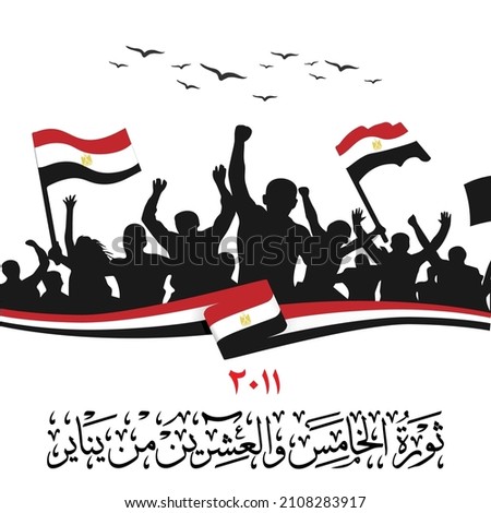 Greeting Card of 25 January Egyptian revolution in arabic calligraphy style translation is ( The January 25th Egyptian Revolution ) with Egyptian protesters Royalty-Free Stock Photo #2108283917