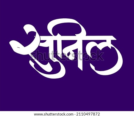 Sunil Marathi and Hindi calligraphy it s a indian Person name