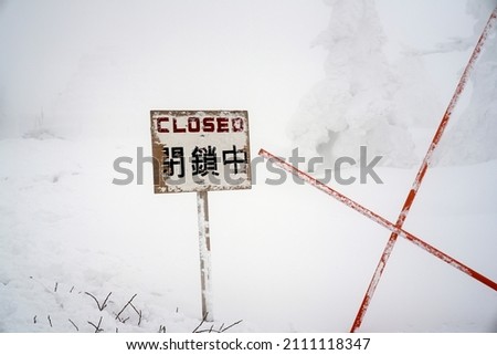 Blockade sign in heavy snow. (Japanese word: in lockdown)