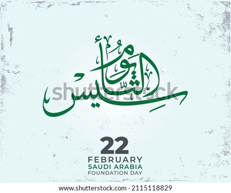 KSA memorial for the establishment. Thuluth style logo arabic calligraphy translated: establishment day. multi purpose vector logo. Royalty-Free Stock Photo #2115118829