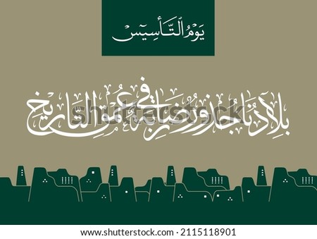 Arabic calligraphy translated: Our country has deep roots in history. greeting card with drawings of ancient ksa heritage. Royalty-Free Stock Photo #2115118901
