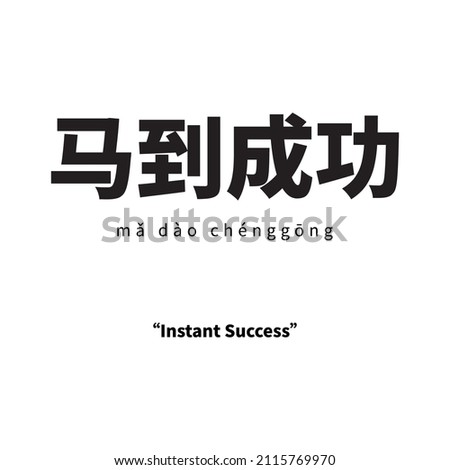 Happy chinese new year 2022 greeting text in chinese character calligraphy with the meaning Literal translation in english as : INSTANT SUCCESS. vector file
