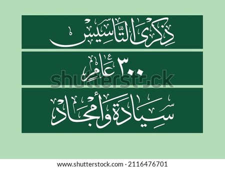 Arabic Calligraphy official emblem for the foundation of Saudi country translated: 300 years of glories and leadership. founding day memory of Kingdom of Saudi Arabia. vector calligraphy template Royalty-Free Stock Photo #2116476701