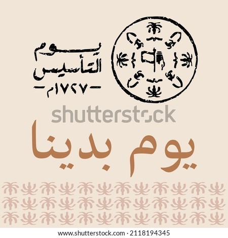 The founding day of the Kingdom of Saudi Arabia February 22, (Translation of arabic text : founding day) Royalty-Free Stock Photo #2118194345