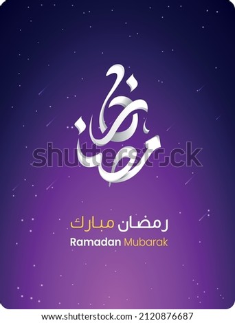 Ramadan Mubarak, Ramadan Kareem, Typography Arabic with modern style for month of the quran ( Ramadan ) Royalty-Free Stock Photo #2120876687