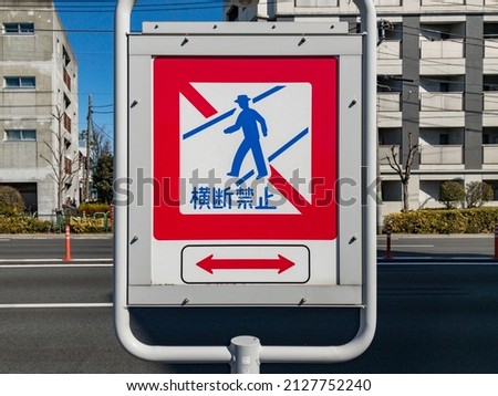 Traffic sign in Tokyo, Japan. Translation: crossing is prohibited.