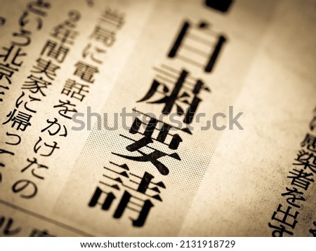 News headline that says "Request for self-restraint" in Japanese Royalty-Free Stock Photo #2131918729