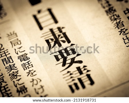 News headline that says "Request for self-restraint" in Japanese Royalty-Free Stock Photo #2131918731