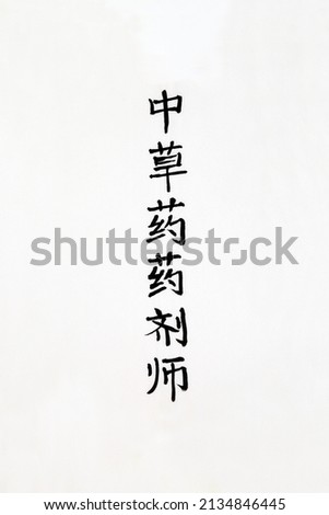 Traditional apothecary Chinese herbal medicine calligraphy script on rice paper background with copy space. Translation reads as Traditional apothecary Chinese herbal medicine. 