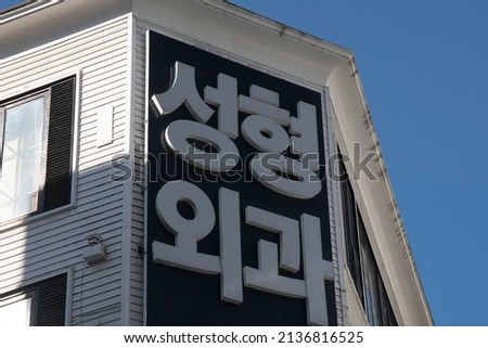 Today, there are so many plastic surgery clinics in Korea. (Korean translation: plastic surgery clinic.)
