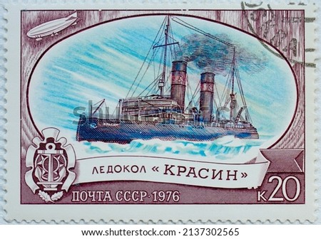 The inscription on the stamp "Icebreaker Krasin" printed in 1976. National Icebreaker Fleet of the USSR.