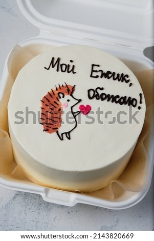 Bento cake for the holiday. A small cake with a picture or a congratulation for one person. A funny surprise dessert for a loved one. Translation: "My hedgehog, I adore!"