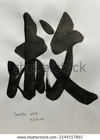 Chinese characters. Traditional writing. The meaning of the characters is rescue,save.