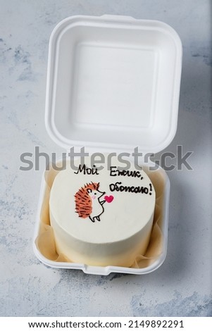 Bento cake for the holiday. A small cake with a picture or a congratulation for one person. A funny surprise dessert for a loved one. Translation: "My hedgehog, I adore!"