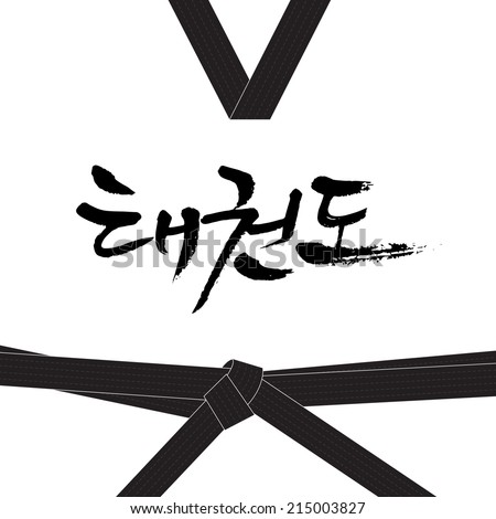 Taekwondo handwritten letter in Korean hangul. This calligraphy is with vector illustration described Taekwondo's uniform. Royalty-Free Stock Photo #215003827