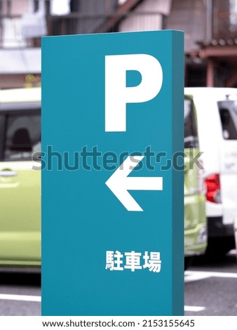 Parking lot sign. It is written in Japanese as "parking lot".