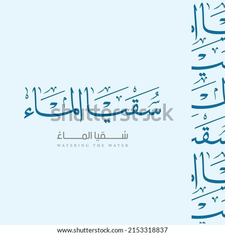 Arabic calligraphy skuai almae translate English (watering the water) vector