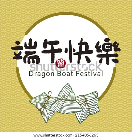 Rice dumpling in traditional oriental festival. Happy Dragon Boat Festival written in Chinese characters word.