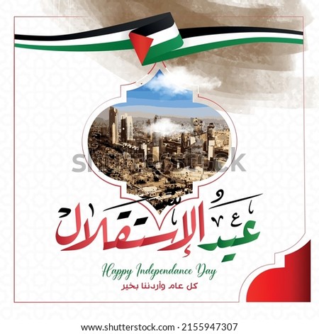 Jordan independence day greeting card, banner, horizontal vector illustration. Jordanian holiday 25th of May design element with curve flag as a symbol of independence. Translated: Happy independence. Royalty-Free Stock Photo #2155947307