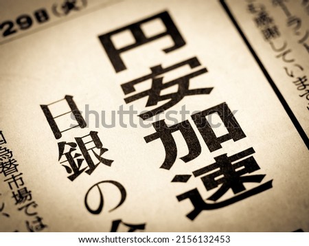 News headline that says "Accelerating yen depreciation, Bank of Japan" in Japanese Royalty-Free Stock Photo #2156132453