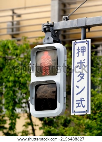 A pedestrian traffic light written in Japanese as "push button type".