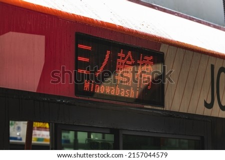 Close up of LED light sign on Japanese Tram bound for Minowabashi. TRANSLATION "Minowabashi"
